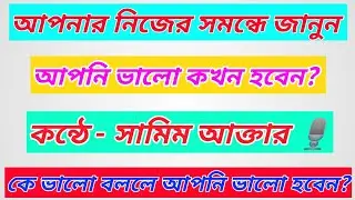 আপনার নিজের সম্বন্ধে জানুন | আপনি ভালো কখন হবেন? | কে ভালো বললে আপনি ভালো হবেন?