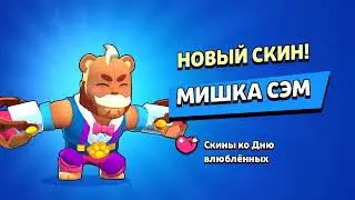 Купил Скин Мишка Сэм в Brawl Stars