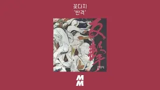 [Official Audio] Kkotdaji(꽃다지) - a counterattack(반격)