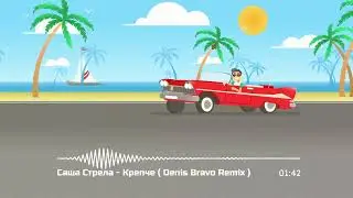 Саша Стрела - Крепче ( Denis Bravo Remix )
