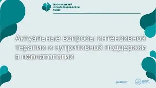 Актуальные вопросы интенсивной терапии и нутритивной поддержки в неонатологии