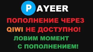 ПОПОЛНЕНИЕ С QIWI ОПЯТЬ УБРАЛИ! PAYEER ПРОВОДИТ ТЕХНИЧЕСКИЕ РАБОТЫ? ЛОВИМ МОМЕНТ ДЛЯ ПОПОЛНЕНИЯ!