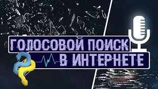 ГОЛОСОВОЙ ПОИСК В ИНТЕРНЕТЕ НА PYTHON