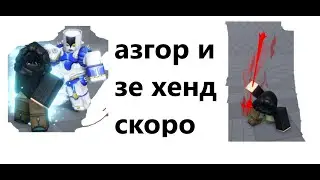 (AUT) !НОВОСТИ! АЗГОР И ЗЕ ХЕНД