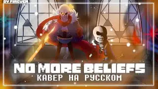 Песня | NO MORE BELIEFS | ОТНЫНЕ НЕ ВЕРЮ | Undertale: Help From The Void ✨ 