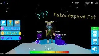 Выбил легендарного питомца?????  ROBLOX Bubble Gum Simulator