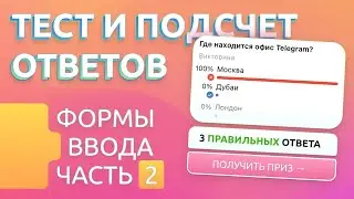 Добавляем Тест с подсчётом ответов в Telegram бота / Формы ввода часть 2: тестирование