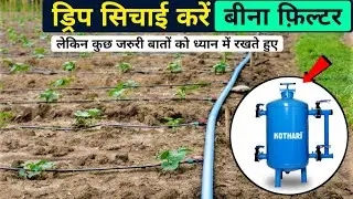 अब ड्रिप सिंचाई करें बीना फिल्टर 🌾🌾 Drip Irrigation System ।। #drip #farming