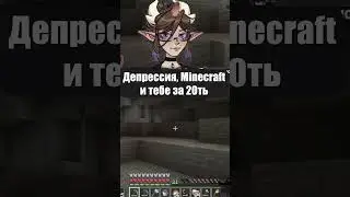 Играешь в Minecraft, но тебе за 20ть... | Numioka