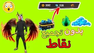 شحن جواهر فري فاير مجانا 2022 - بدون تجميع نقاط و بدون تحقق بشري