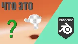 Что такое шейдер Holdout в Blender 3D