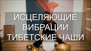 Исцеляющая медитация, тибетские и кристальные чаши, саунд хилинг