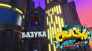 Прохождение Crash Bandicoot 3 [Базука]