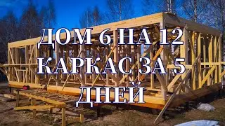 Как мы строили дом 6 на 12 стены и перекрытия за 5 дней