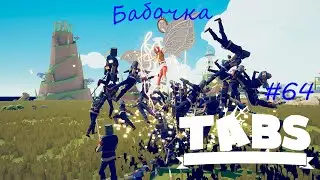 Испытание временем ► TABS - Totally Accurate Battle Simulator #64