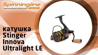 Безынерционная катушка Stinger Innova Ultralight LE