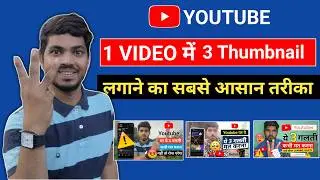 1 Video Me 3 Thumbnail Kaise Lagaye | How To Add 3 Thumbnail on Youtube Videos | 3 Thumbnail