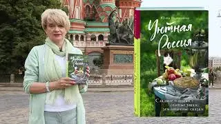 Юлия Евдокимова «Уютная Россия. Сладкие плюшки, соленые ушки, земляничные сказки»