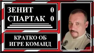 Зенит - Спартак 0:0. Кратко об игре команд.