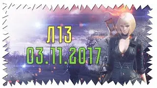 Пострелушки за Л13 от 03.11.17.Сталкер Онлайн