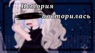 [🩹История повторилась..🩹][можно и в описание зайти]