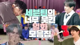 [세븐틴] 세븐틴의 너무 웃긴 일화 모음.zip