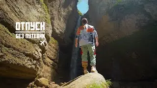 ОТПУСК БЕЗ ПУТЁВКИ | КАБАРДИНО-БАЛКАРИЯ | МУЗ-ТВ