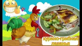Курино-грибная лазанья. Chicken-mushroom lasagne.