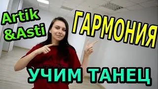 Учим танец. Artik & Asti - ГАРМОНИЯ. Танец