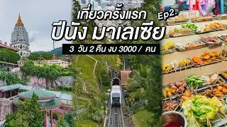 เที่ยว ปีนัง ครั้งแรก นั่งรถรางไฟฟ้าเที่ยวปีนังฮิลฟินมาก | 3 วัน 2 คืน | มาเลเซีย EP2. | WherewillGo
