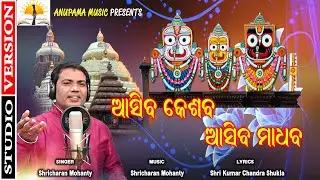 Odia Bhajan I Sricharan I Best Odia Bhajan I Asiba Keshaba Asiba Madhaba