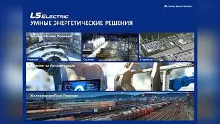 10. Доклад Евгения Александровича Макеева  - Руководителя направления прескрипции LS ELECTRIC