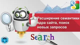 Расширение семантики ядра сайта   поиск новых запросов – запросы из Гугл Вебмастер(Cерч консоль)