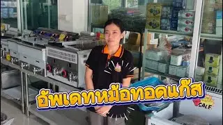 อัพเดท หม้อทอดแก๊ส ตอนนี้ใช้รุ่นไหนดี. ???