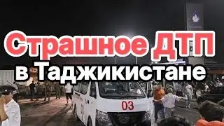 Самое страшное ДТП в Таджикистане. 10 человек погибли