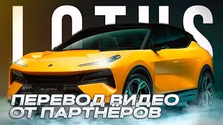 Кому Lotus Eletre? Краткий обзор от партнёров из Китая (с переводом)