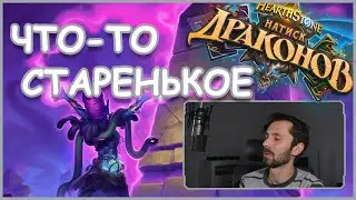 СТАНДАРТНОЕ воскрешение | Hearthstone | Стандарт | Натиск Драконов