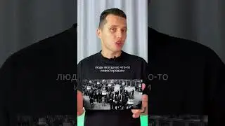 Хайп или инвестиции. Что выбрать?