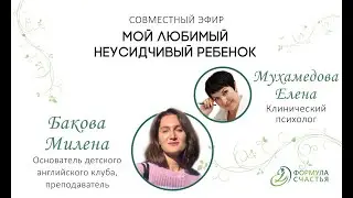 Мой любимый неусидчивый ребенок
