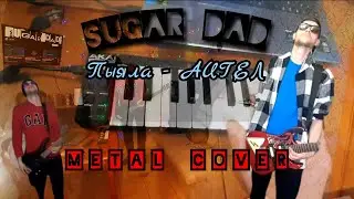 Metal cover Пыяла - Аигел   от Sugar dad