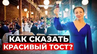 Как сказать самый лучший тост? Ораторское искусство с школой 