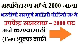 Upkendra Sahayak Bharti 2019 | उपकेंद्र सहाय्यक | Mahavitaran Bharti 2019 | Upkendra Sahayak Jahirat