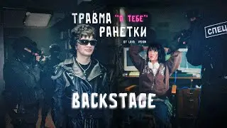 ТРАВМА, Ранетки - О тебе | Как снимали клип (backstage)