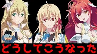 【絶望】最悪の結末を迎えてしまった。3作品一挙アニメ化という夢の企画の果て...【アニメ】【なぜ僕、キミ戦2期、神飢え】【放送延期、作画崩壊】