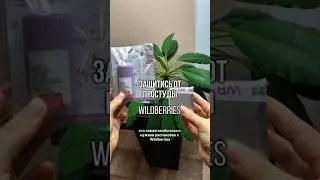 Вб:207954026/250068308 #валберис #wildberries #распаковка #находка #wb #находки #покупки #обзор #рек