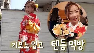 셀링이 오사카 가다!ㅣ기모노 대여+텐동 먹방!