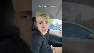 ЖИЗА😂😂😂 друг купил права