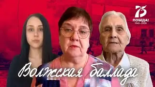 "Волжская баллада" (Лев Ошанин). Читает семья Титовых