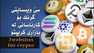 3 important websites to help you in crypto market سێ سایتی زۆر گرنگ بۆ کار ئاسانی لە بازاڕی کریپتۆ