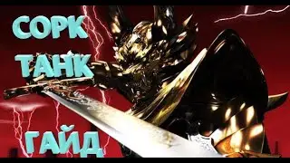 TESO. Сорк/Sorc/Чародей ТАНК. Полный гайд на танка. Билд, экипировка, скиллы, чемпионка